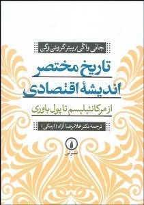 تصویر  تاريخ مختصر انديشه اقتصادي