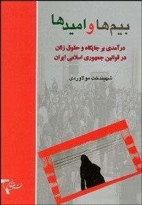تصویر  بيم‌ها و اميد‌ها (درآمدي بر جايگاه و حقوق زنان در قوانين جمهوري اسلامي ايران)