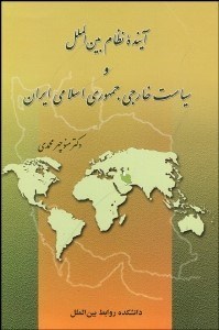 تصویر  آينده نظام بين‌الملل و سياست خارجي جمهوري اسلامي ايران