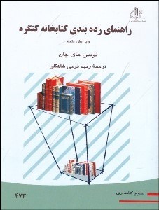 تصویر  راهنماي رده‌بندي كتابخانه كنگره