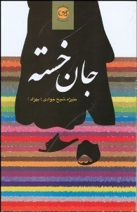 تصویر  جان خسته