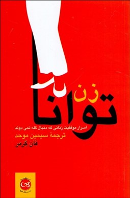 تصویر  زن توانا (اسرار موفقيت زناني كه دنبال گله نمي‌دوند)