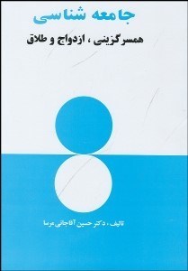 تصویر  جامعه‌شناسي همسرگزيني ازدواج و طلاق