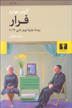 تصویر  فرار (مجموعه داستان)