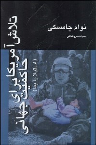 تصویر  تلاش آمريكا براي حاكميت جهاني (استيلا يا بقا)