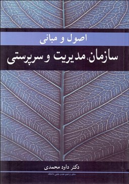 تصویر  اصول و مباني سازمان و مديريت و سرپرستي