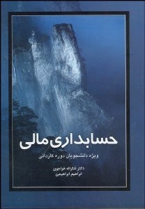 تصویر  حسابداري مالي براي دانشجويان دوره كارداني
