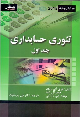 تصویر  تئوري حسابداري 1