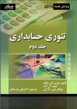 تصویر  تئوري حسابداري 2
