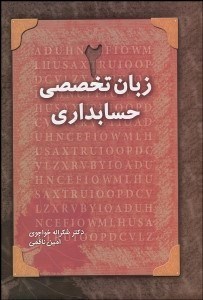 تصویر  زبان تخصصي حسابداري 2