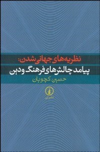 تصویر  نظريه‌هاي جهاني‌شدن (پيامد چالش‌هاي فرهنگ و دين)