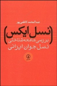 تصویر  نسل ايكس (بررسي جامعه‌شناختي نسل جوان)