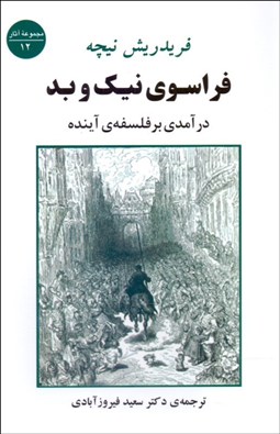 تصویر  فراسوي نيك و بد