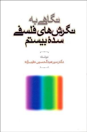 تصویر  نگاهي به نگرش‌هاي فلسفي سده بيستم