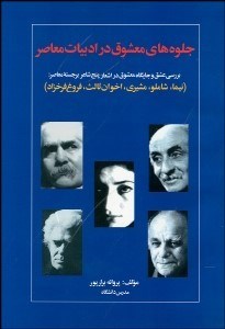 تصویر  جلوه‌هاي معشوق در ادبيات معاصر