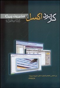 تصویر  كاربرد اكسل در مديريت پروژه