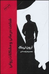 تصویر  شناخت‌درماني و مشكلات رواني