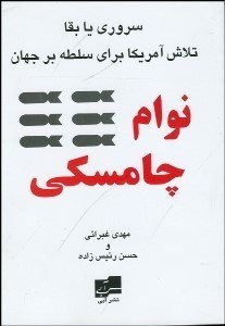 تصویر  سروري يا بقا تلاش آمريكا براي سلطه بر جهان