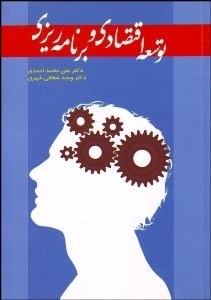 تصویر  توسعه اقتصادي و برنامه‌ريزي