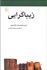 تصویر  زيباگرايي(مكتب‌ها سبك‌ها و اصطلاح‌هاي ادبي و هنري)