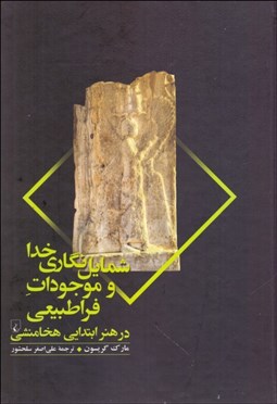 تصویر  شمايل‌نگاري خدا و موجودات فراطبيعي در هنر ابتدايي هخامنشي