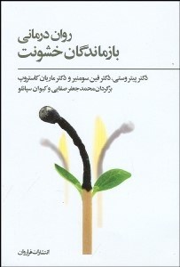 تصویر  روان‌درماني بازماندگان خشونت