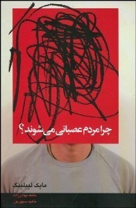 تصویر  چرا مردم عصباني مي‌شوند