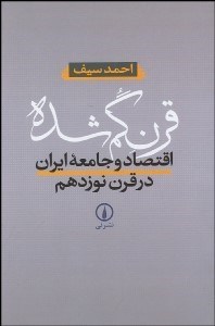 تصویر  قرن گمشده (اقتصاد و جامعه ايران در قرن نوزدهم)