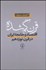 تصویر  قرن گمشده (اقتصاد و جامعه ايران در قرن نوزدهم)