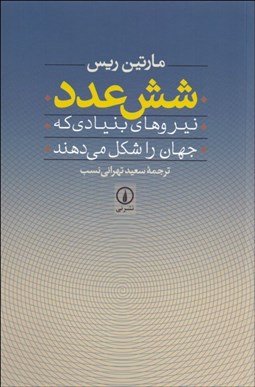 تصویر  شش عدد (نيروهاي بنيادي كه جهان را شكل مي‌دهند)