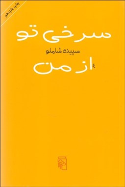 تصویر  سرخي تو از من