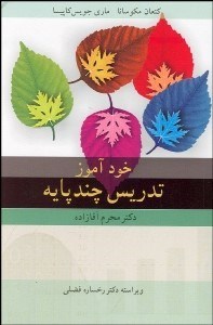 تصویر  خودآموز تدريس چند پايه