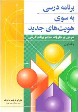 تصویر  برنامه درسي به سوي هويت‌هاي جديد 1