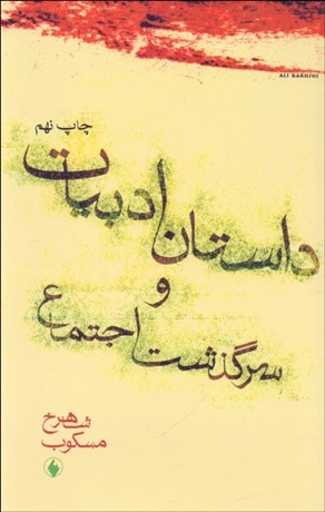 تصویر  داستان ادبيات و سرگذشت اجتماع