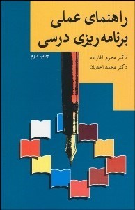 تصویر  راهنماي عملي برنامه‌ريزي درسي