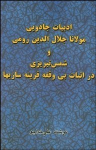 تصویر  ادبيات جادويي مولانا جلال‌الدين رومي و شمس تبريزي در اثبات بي‌وقفه قرينه سازي‌ها