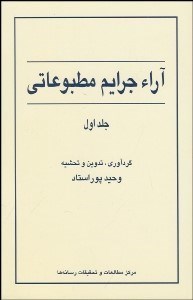 تصویر  آرا جرايم مطبوعاتي