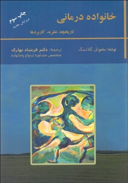 تصویر  خانواده‌درماني (تاريخچه نظريه و كاربرد)