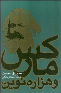 تصویر  ماركس و هزاره نوين