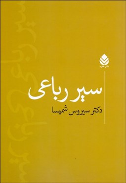 تصویر  سير رباعي