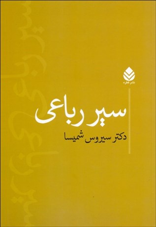 تصویر  سير رباعي