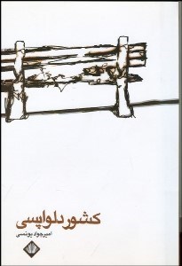 تصویر  كشور دلواپسي