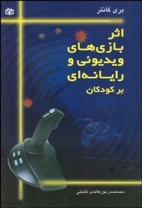 تصویر  اثر بازي‌هاي ويديويي و رايانه‌اي بر كودكان