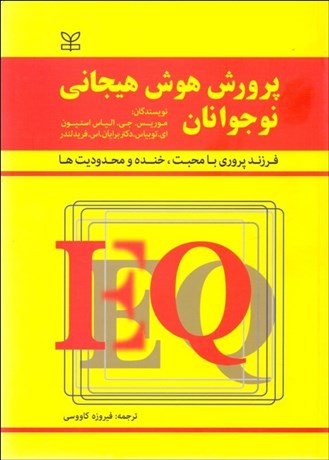 تصویر  پرورش هوش هيجاني نوجوانان