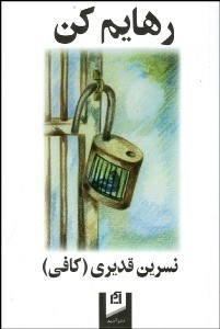 تصویر  رهايم كن