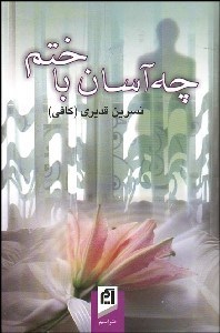 تصویر  چه آسان باختم