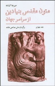 تصویر  متون مقدس بنيادين از سراسر جهان 4