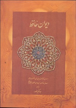 تصویر  ديوان حافظ متوسط ديدار (قابدار)