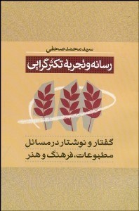 تصویر  رسانه و تجربه تكثرگرايي