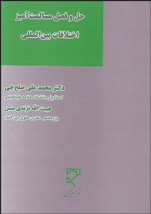 تصویر  حل و فصل مسالمت آميز اختلاف بين‌المللي